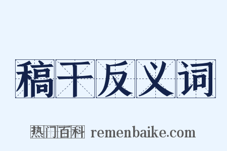 稿干反义词是什么意思的图片